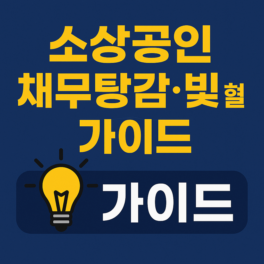 소상공인 채무탕감과 금리 인하 혜택을 정리한 새출발기금 가이드 썸네일입니다.