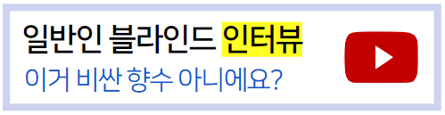 교보문고-방향제-블라인드-테스트