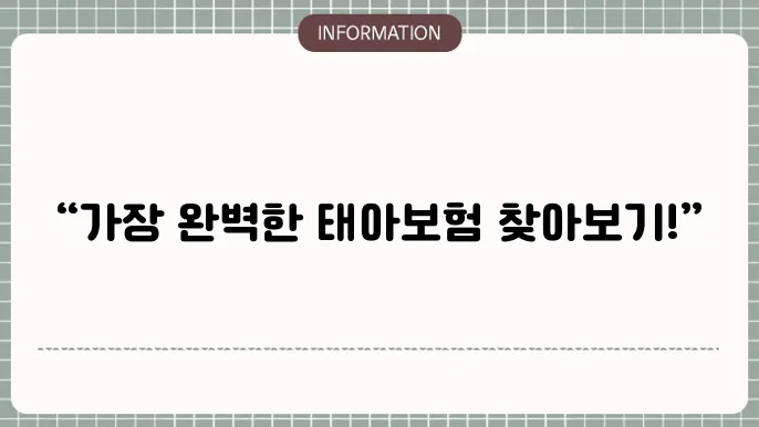 국민 태아보험 - 인기 상품 및 가입 방법