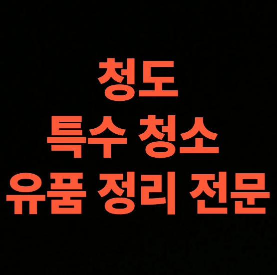 청도 고독사청소 업체