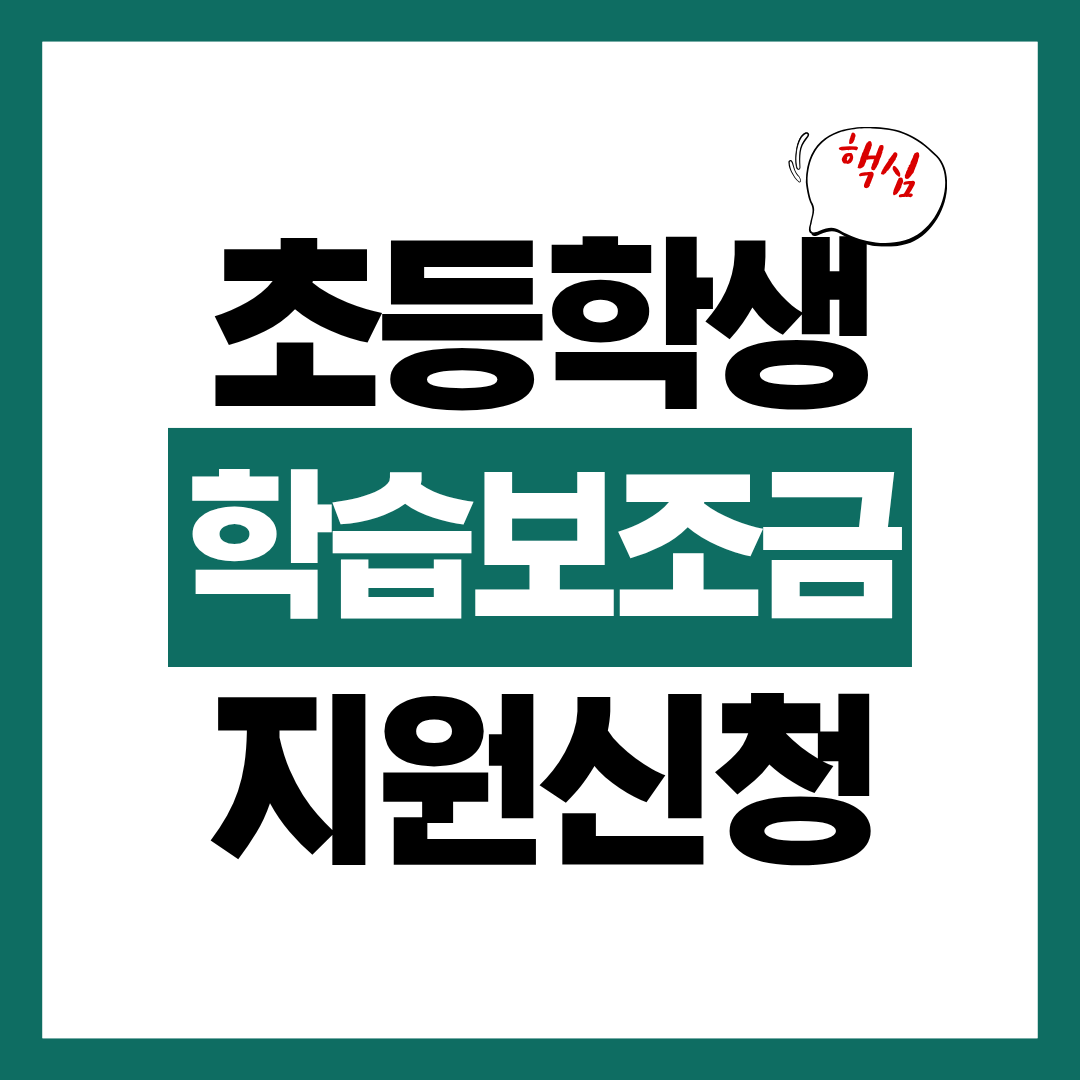 초등학생 학습 보조금 지원 신청자격 신청방법 알아보고 바로 신청하기