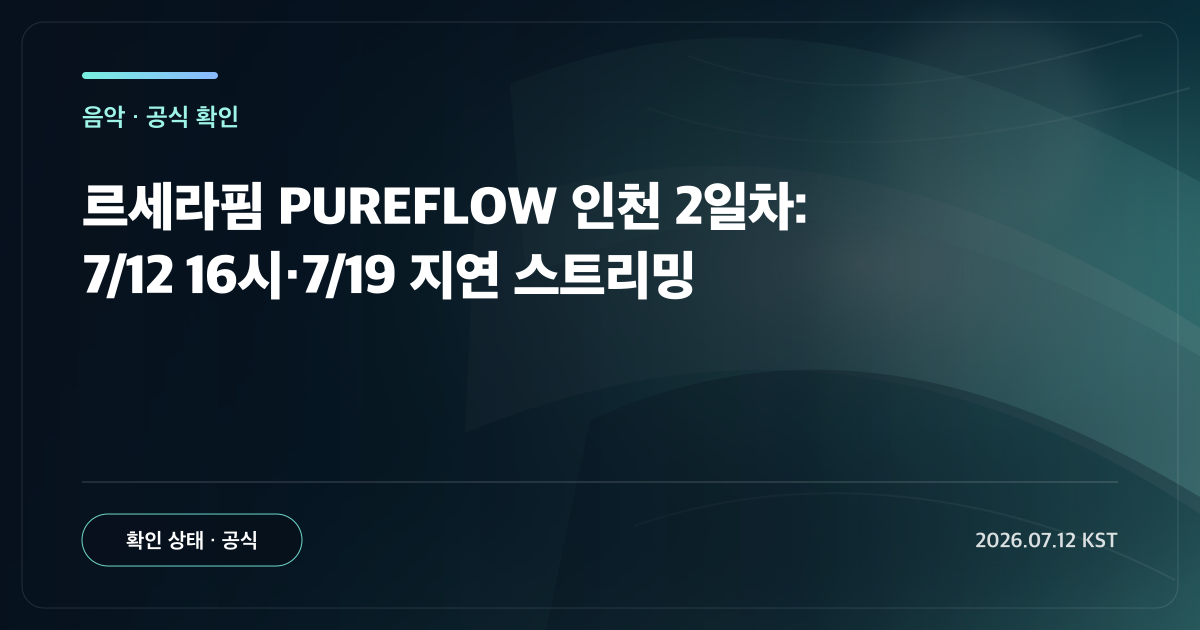 U1 Issue 음악 공식 확인 카드: 르세라핌 PUREFLOW 인천 2일차: 7/12 16시·7/19 지연 스트리밍