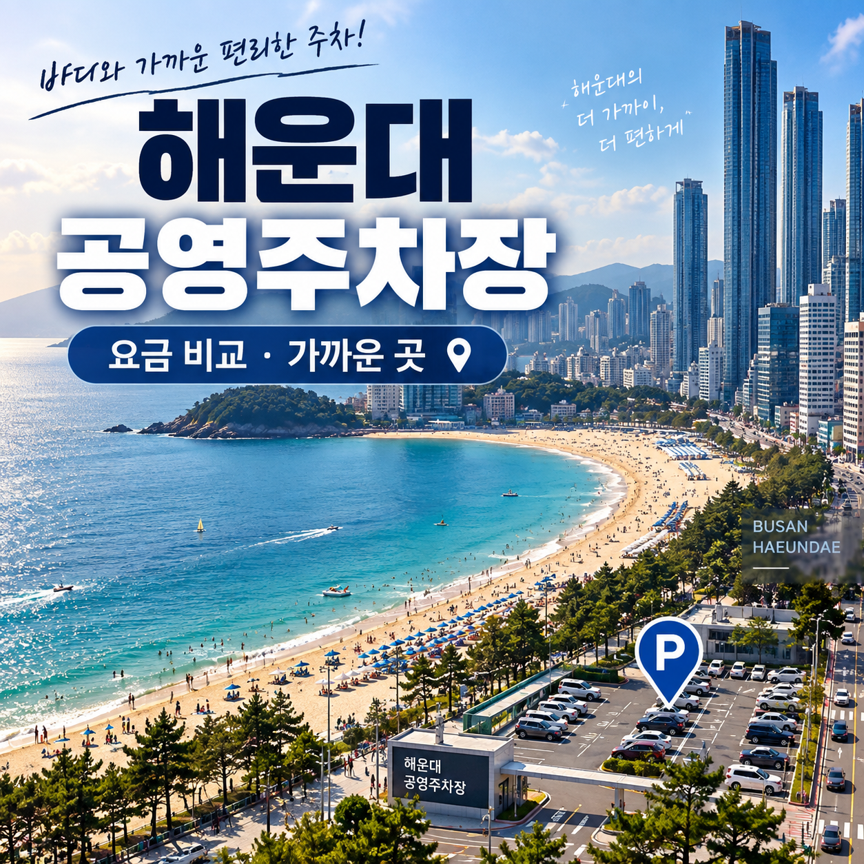 해운대 공영주차장 요금