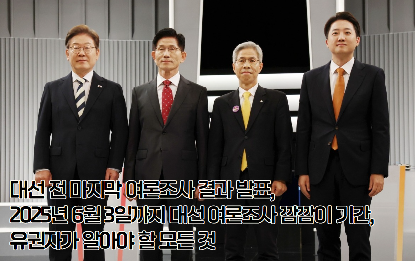 대선 전 마지막 여론조사 결과 발표, 2025년 6월 3일까지 대선 여론조사 깜깜이 기간, 유권자가 알아야 할 모든 것