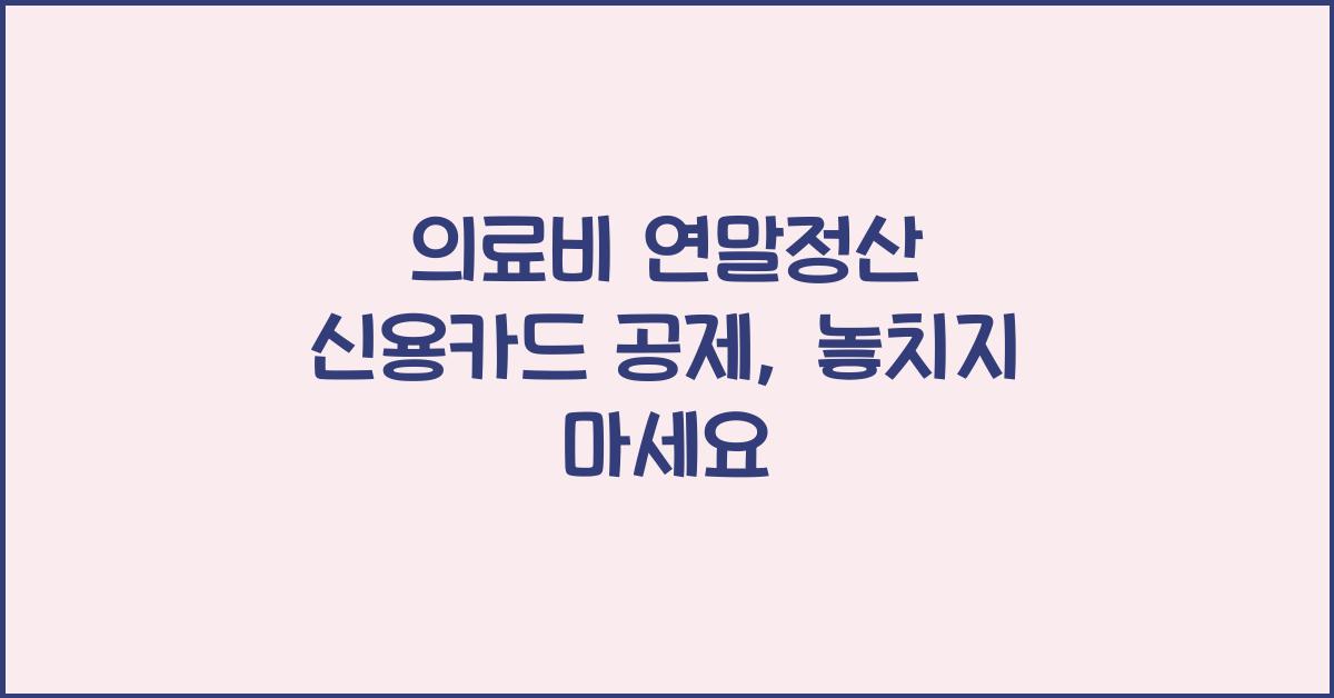 의료비 연말정산 신용카드 공제