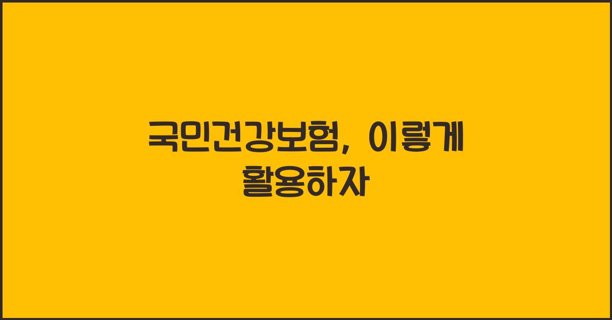 국민건강보험
