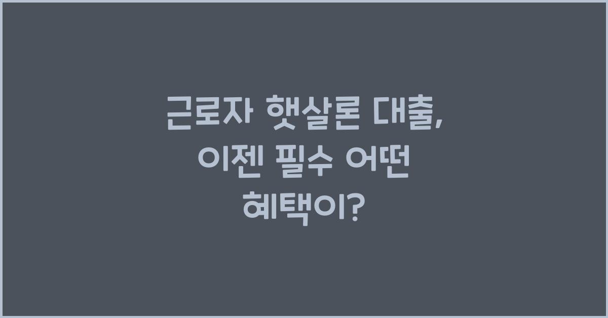 근로자 햇살론 대출