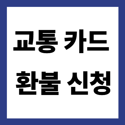 교통카드 환불 신청