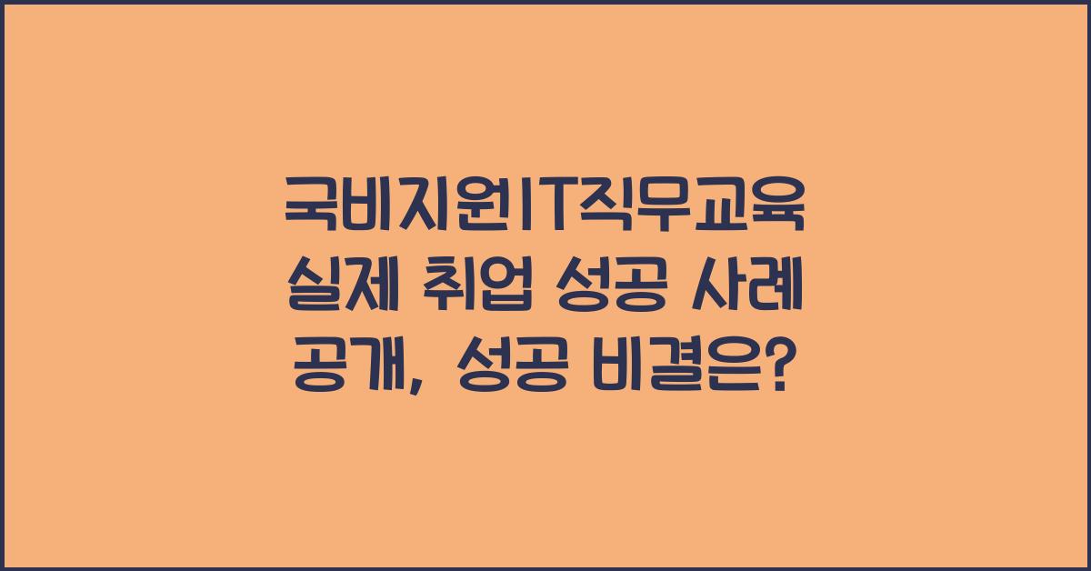 국비지원IT직무교육 실제 취업 성공 사례 공개