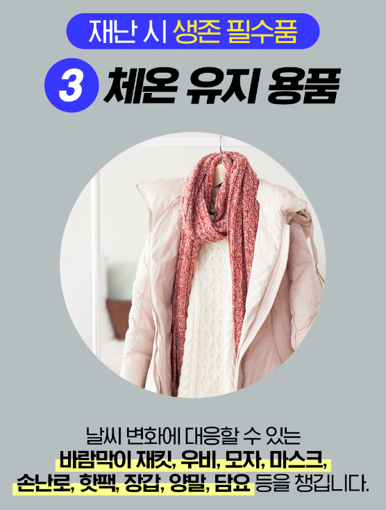 체온유지용품&#44; 바람막이재킷&#44; 우비&#44; 모자&#44; 손난로&#44; 담요