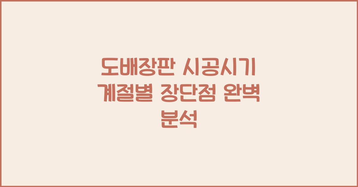 도배장판 시공시기 계절별 장단점