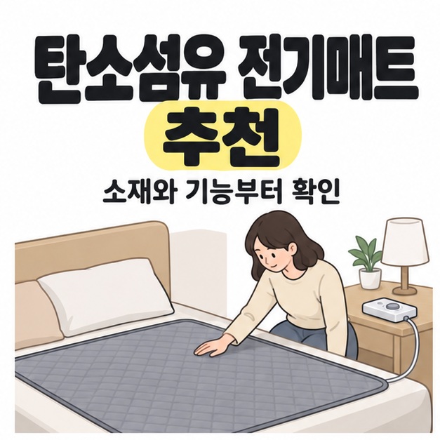탄소섬유 전기매트 추천 제목 아래 여성이 침대에 펼친 회색 매트를 살펴보고 옆 탁자에 조절기가 놓인 그림