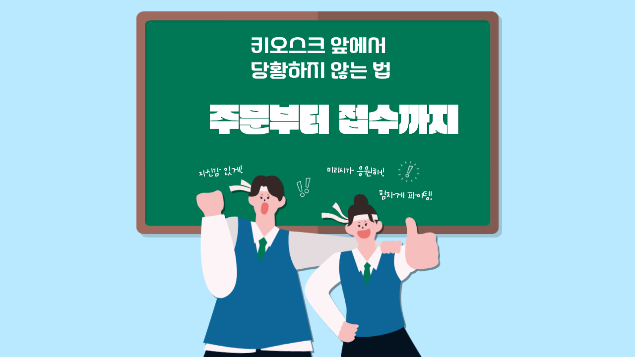 키오스크 앞에서 당황하지 않는 법