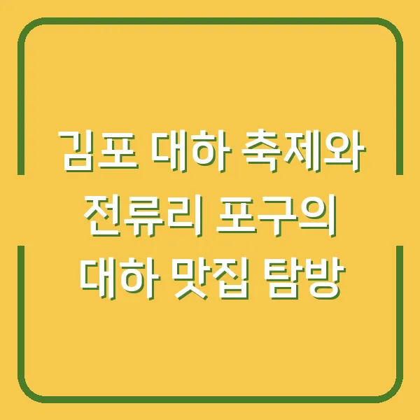 김포 대하 축제와 전류리 포구의 대하 맛집 탐방
