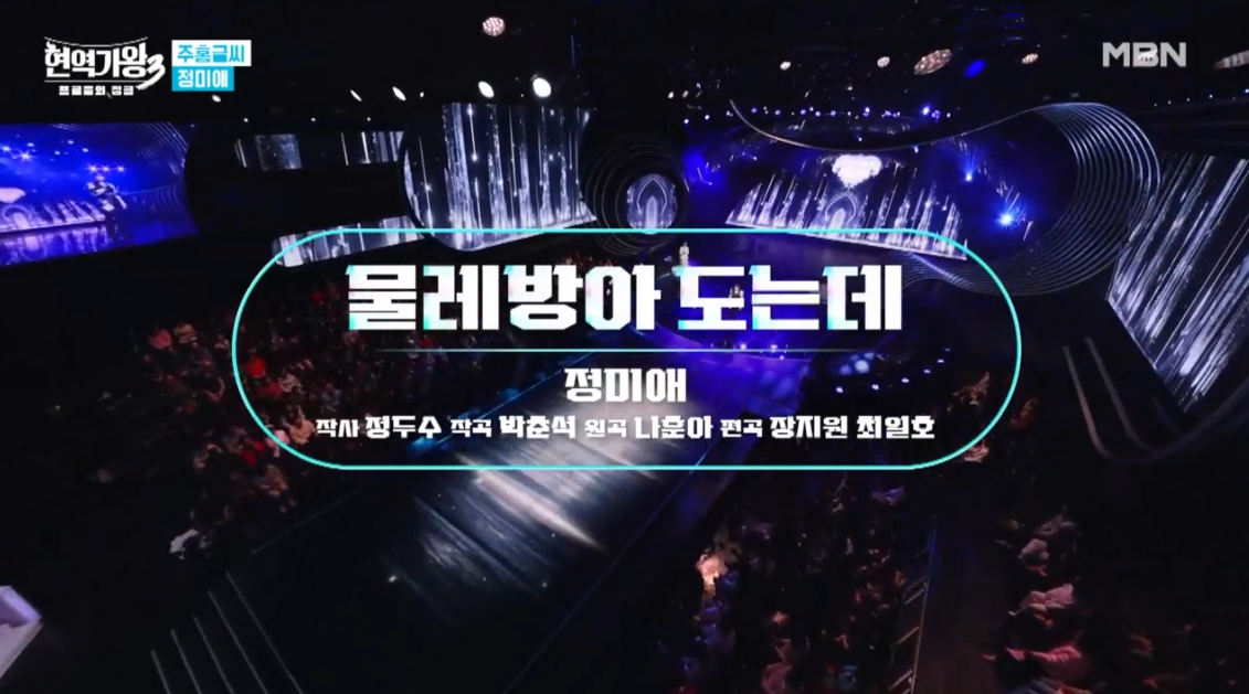 현역가왕3 정미애 하차 대동강 편지