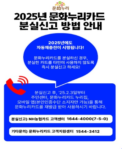 문화누리카드 분실 시 즉시 신고하고 재발급받는 절차를 설명하는 2025년 공식 안내 이미지