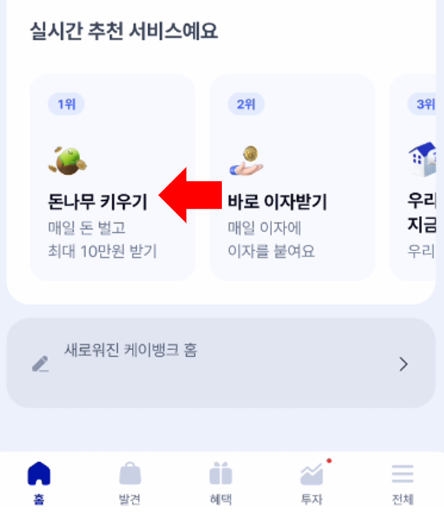 케이뱅크 돈나무 키우기 현금보상 받는 방법