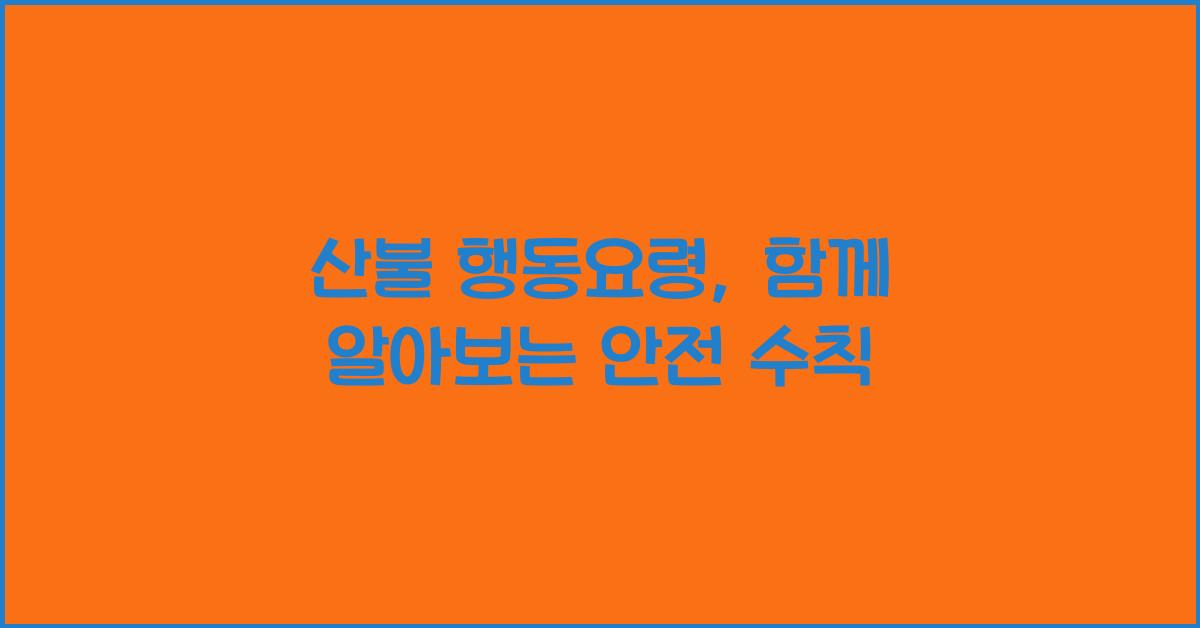 산불 행동요령
