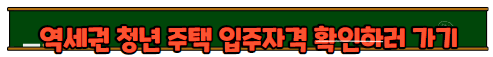 서울 역세권청년주택