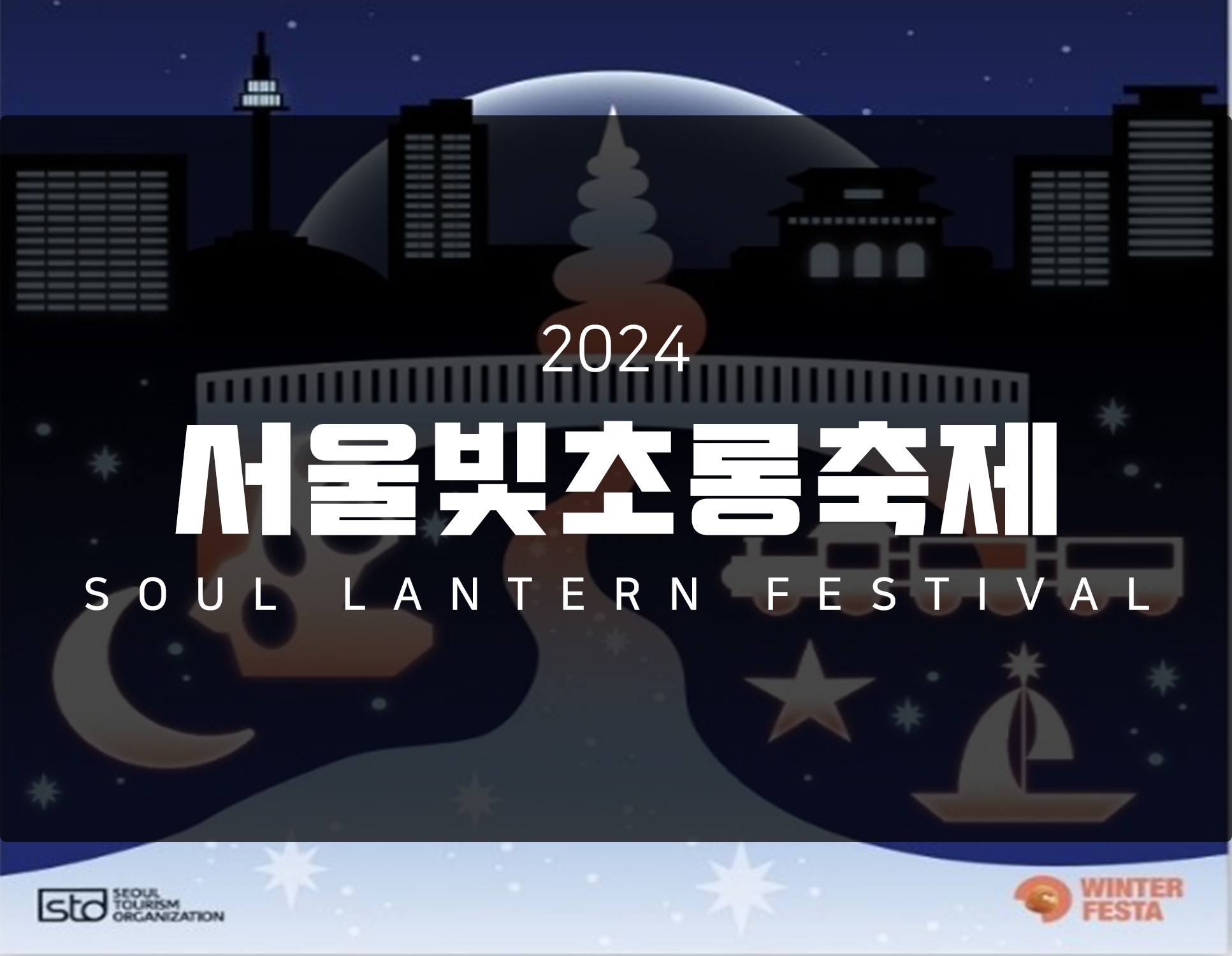 서울을 환하게 밝히는 겨울 대표 축제! <서울빛초롱축제> with 광화문마켓