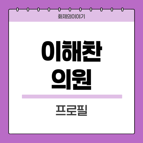 이해찬-의원-프로필