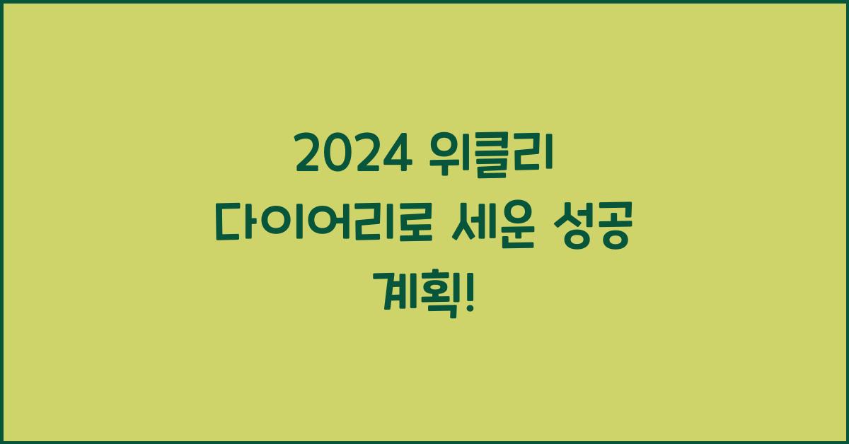 위클리 다이어리