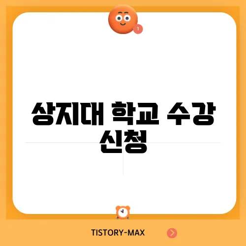 상지대 학교 수강 신청
