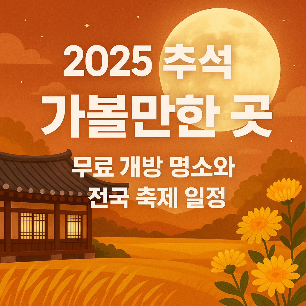 2025 추석 가볼만한 곳|무료 개방 명소와 전국 축제 일정