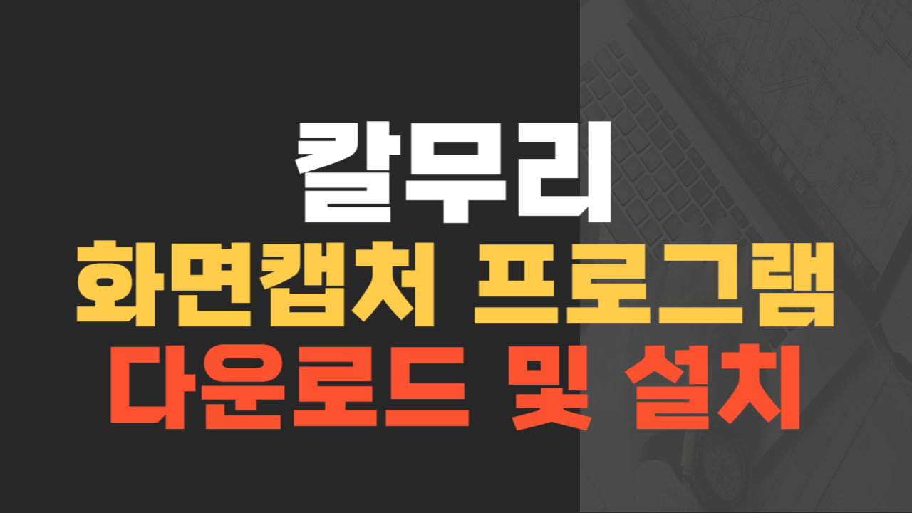 칼무리 컴퓨터 화면 캡처 프로그램 다운로드 및 설치방법