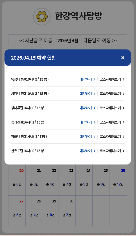 한강역사탐방예약화면2 이미지