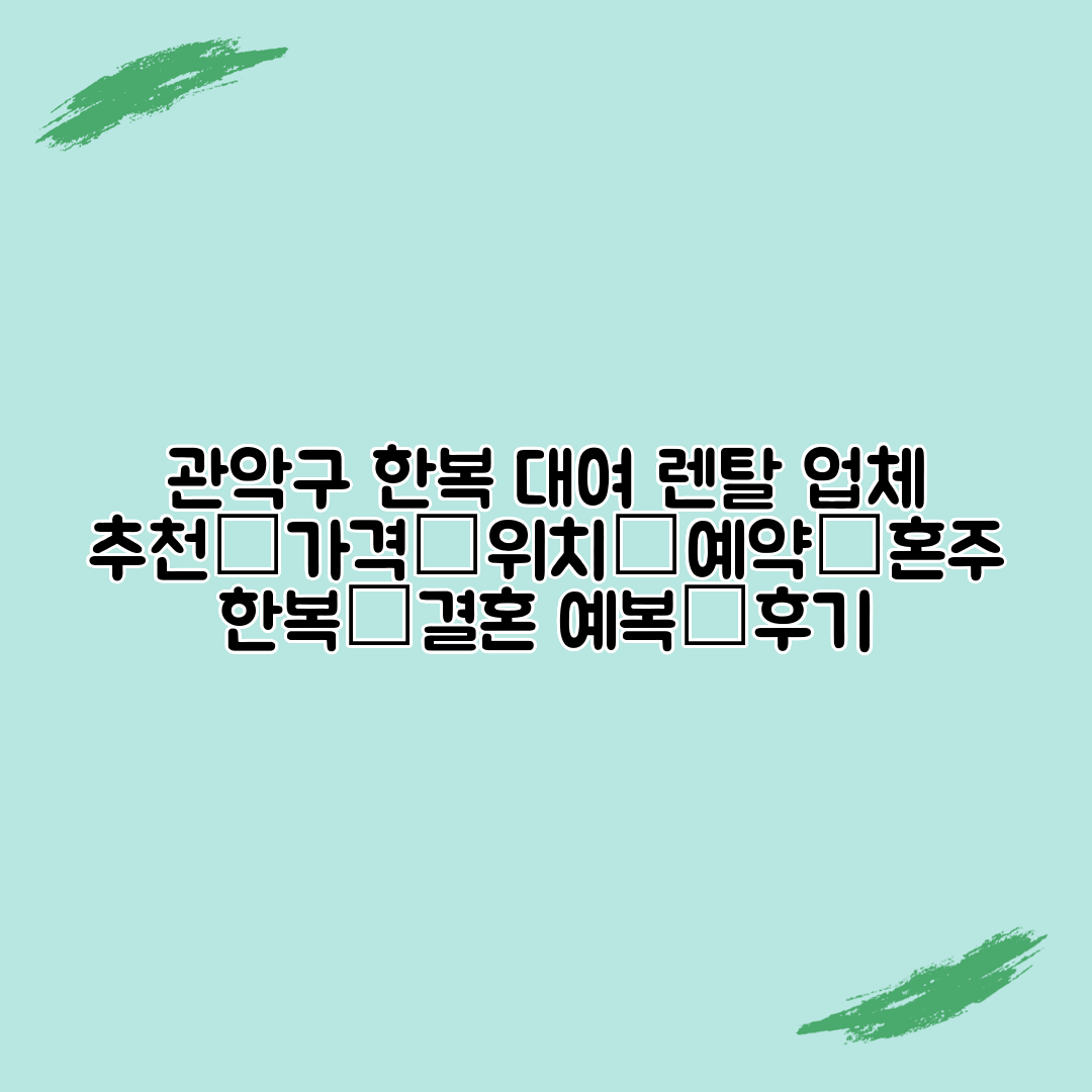 관악구 한복 대여 렌탈 업체 추천│가격│위치│예약│혼주 한복│결혼 예복│후기