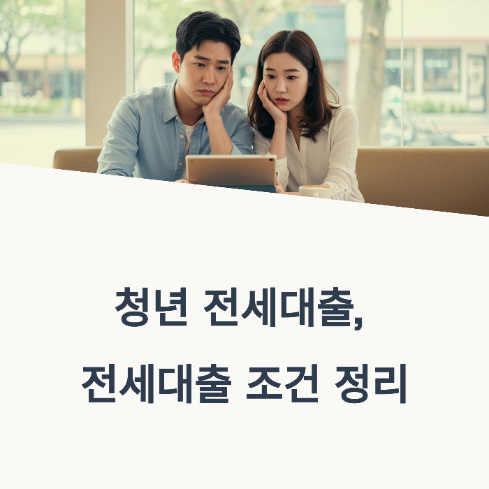청년 전세자금 대출
