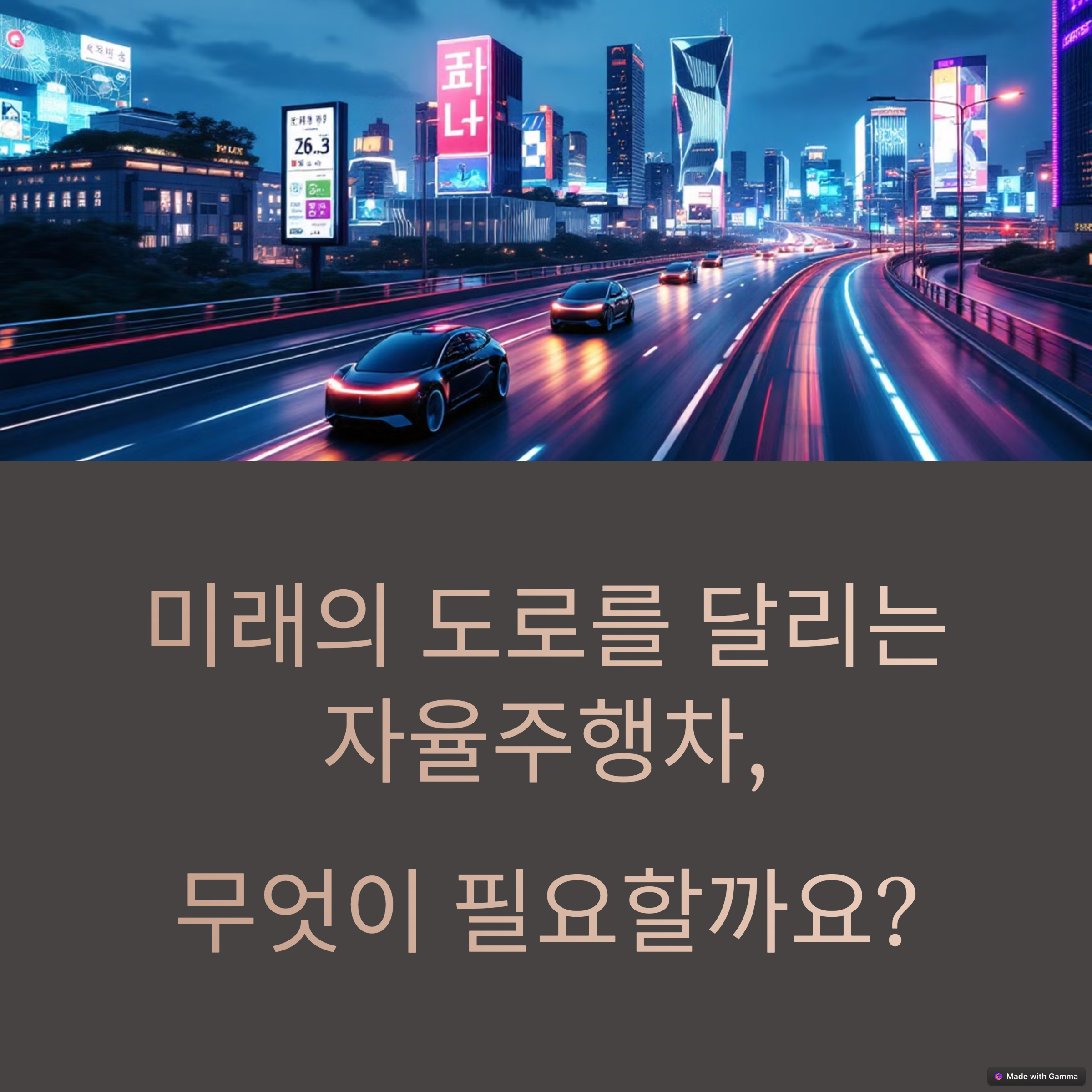 자율주행차 시대, 교통 인프라는 얼마나 준비되어 있을까