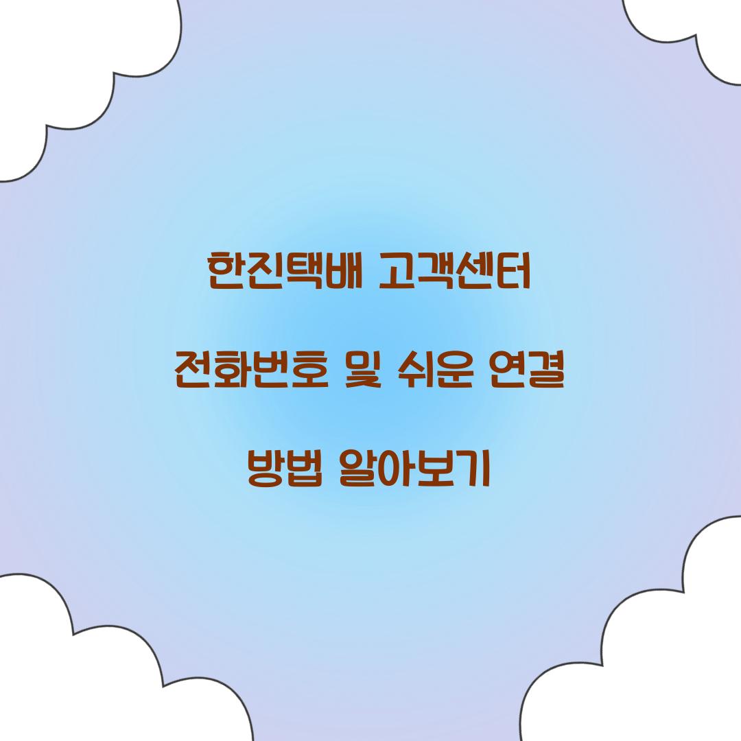 한진택배 고객센터 전화번호