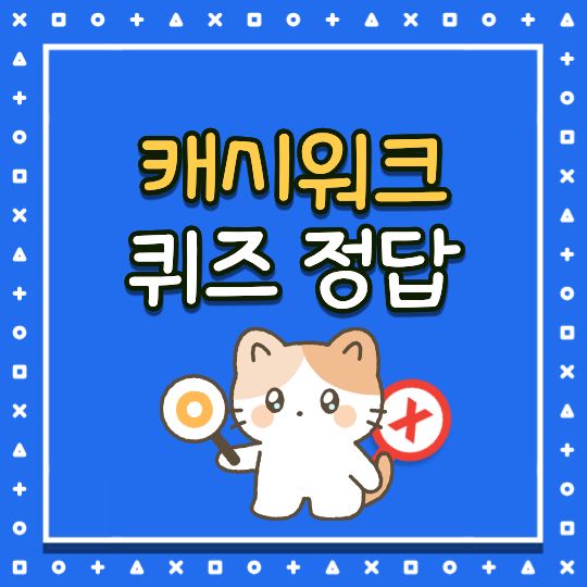 4월21일 캐시워크정답