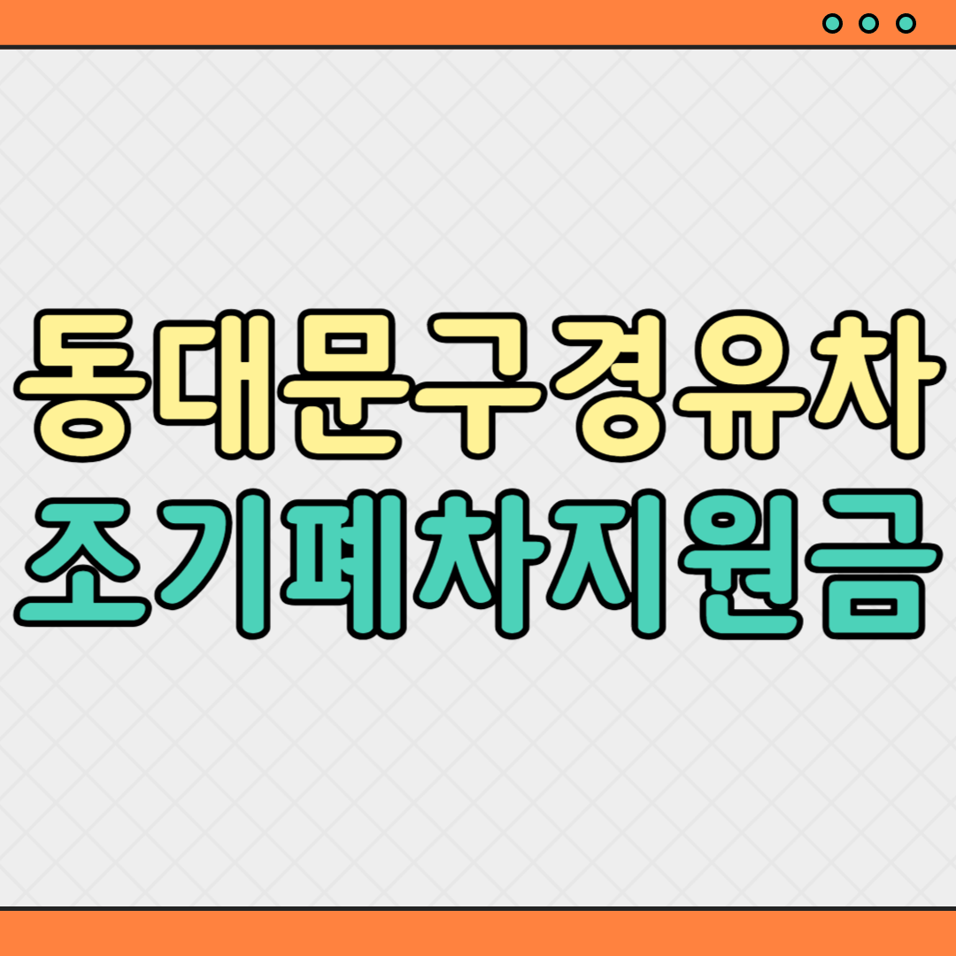 동대문구 경유차 조기폐차 지원금 신청 방법 총정리