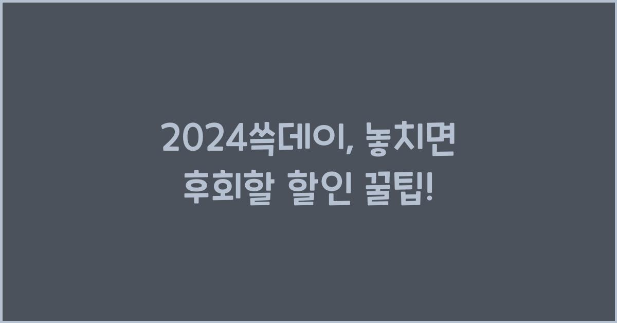 2024쓱데이