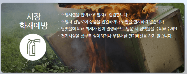 화재예방-시장
