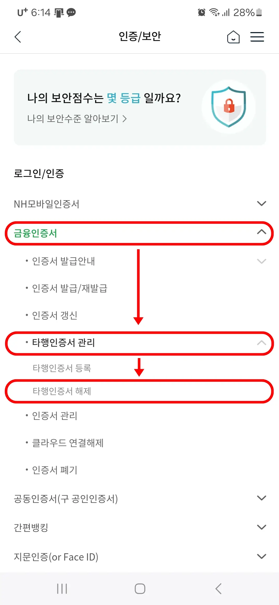 타행인증서 해제