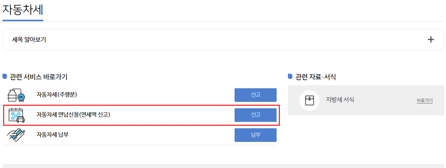 자동차세 연납신청
