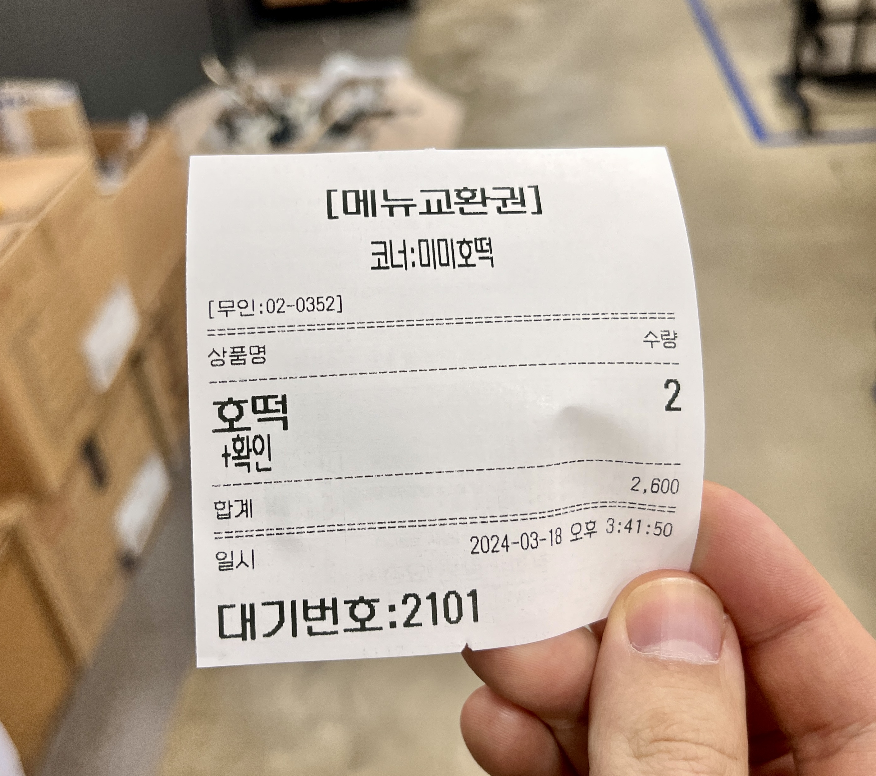 미미 호떡 메뉴 교환권