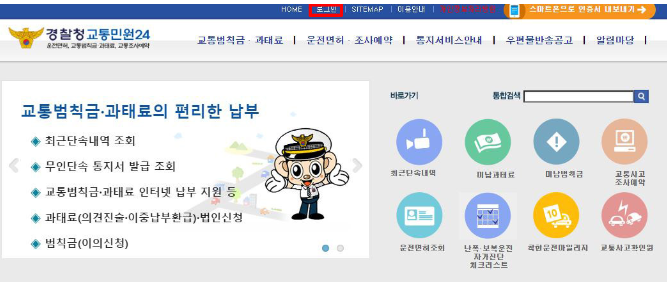 경찰청-교통민원24