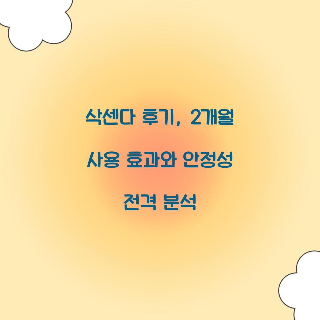 삭센다 후기