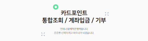 카드포인트 통합조회