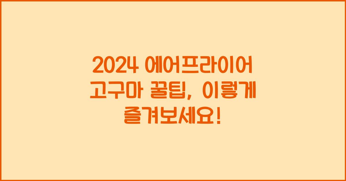 에어프라이어 고구마