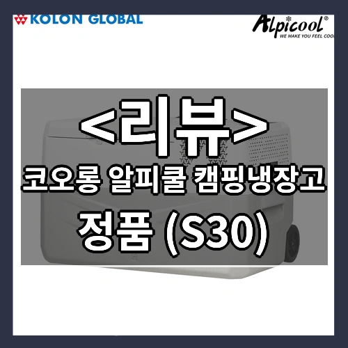 코오롱 공식판매 _한정초특가_ 알피쿨 정품 캠핑냉장고 코오롱 차량용 냉동고 휴대 이동식 낚시 차박 30L 40L 50L, S30, 화이트