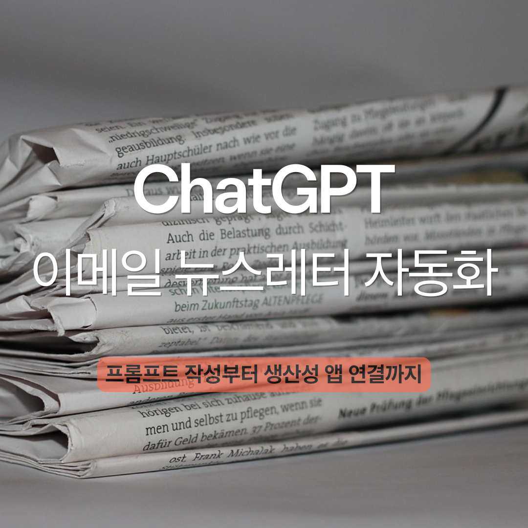 Chat GPT 이메일 뉴스레터 자동화와 생산성 앱 연동 방법