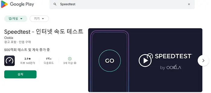 Speedtest - 인터넷 속도 테스트