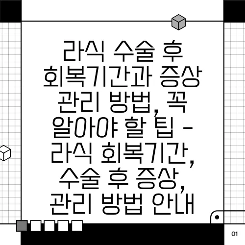 라식 수술 후 회복기간과 증상 관리 방법, 꼭 알아야 할 팁 - 라식 회복기간, 수술 후 증상, 관리 방법 안내