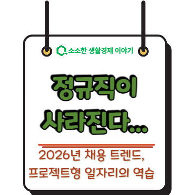 정규직이 사라진다 2026년 채용 트렌드, 프로젝트형 일자리의 역습